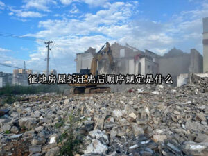 征地房屋拆迁先后顺序规定是什么