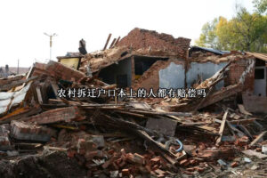 农村拆迁户口本上的人都有赔偿吗