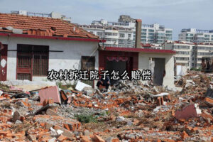 农村拆迁院子怎么赔偿