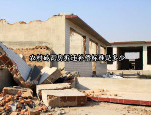 农村砖瓦房拆迁补偿标准是多少