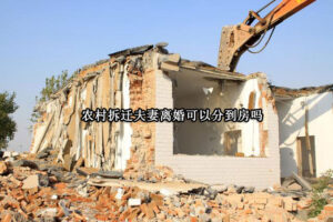 农村拆迁夫妻离婚可以分到房吗