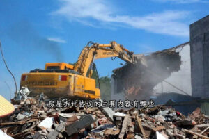 房屋拆迁协议的主要内容有哪些?