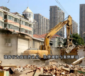 强拆行为违法的认定：法律规制与案例解读