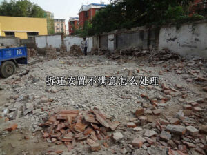 拆迁安置不满意怎么处理