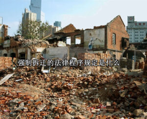 强制拆迁的法律程序规定是什么