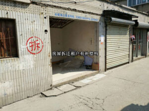 房屋拆迁租户有补偿吗