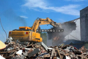 拆迁补偿纠纷怎么起诉?