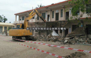 拆迁补偿纠纷的诉讼材料有哪些