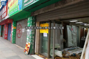 商铺拆迁补偿主要包含哪几方面