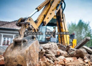 被认定为违建，被拆迁人如何维权