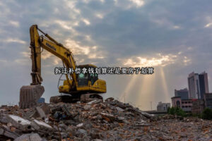 拆迁补偿拿钱划算还是要房子划算