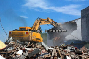 户口迁出后，拆迁还能拿补偿吗