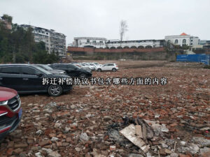 拆迁补偿协议书包含哪些方面的内容