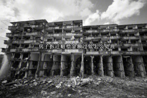 房子拆迁赔偿金额低怎么处理