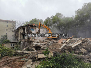 房屋拆迁发生纠纷谁承担责任