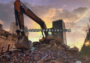 拆迁补偿是按房子面积算还是按人口计算