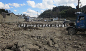 被违法拆迁，申请国家赔偿材料需要哪些