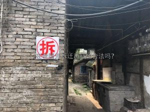 在我国先拆迁再征地合法吗？