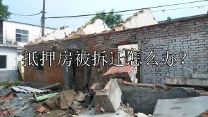 抵押房被拆迁怎么办？