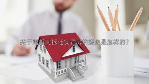 关于离婚时拆迁安置房的规定是怎样的？