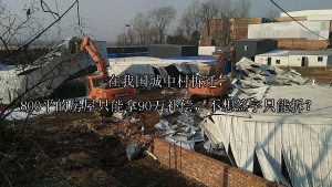 在我国城中村拆迁，800平的房屋只能拿90万补偿，不想签字只能拆？