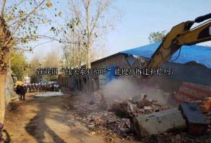 在我国“托关系打招呼”能提高拆迁补偿吗？