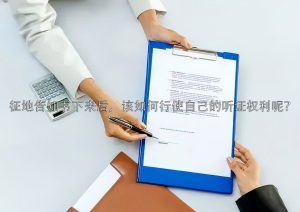 征地告知书下来后，该如何行使自己的听证权利呢？