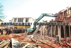 房屋征地拆迁补偿太低？想要维权先搞清这两件事情！