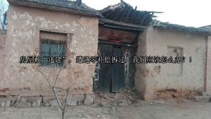 房屋被“违建”，遭遇零补偿拆迁，我们应该怎么办？！