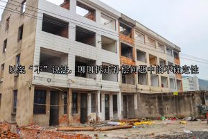 以案“不”说法，聊聊拆迁补偿问题中的不确定性