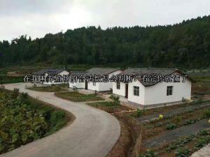 在我国养殖场的合法性怎么判断？看完你就懂了