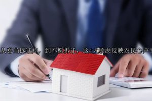 从喜当拆迁户，到不愿拆迁，这4大顾虑反映农民心声！