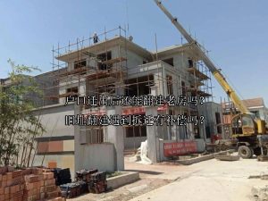 户口迁出后还能翻建老房吗？旧址翻建遇到拆迁有补偿吗？