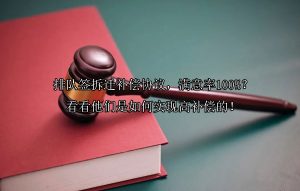 排队签拆迁补偿协议，满意率100%？看看他们是如何实现高补偿的！