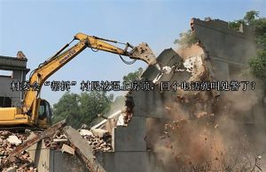 村委会“帮拆”村民被逼上房顶，回个电话就叫出警了？