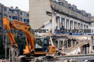 “满纸荒唐言，一把辛酸泪”，这3类拆迁协议不能签！