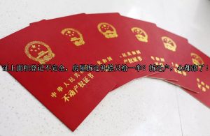 证上面积登记不完全，房屋拆迁补偿只给一半？拆迁户：心都凉了！