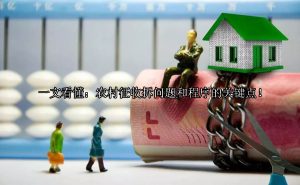 一文看懂：农村征收拆问题和程序的关键点！