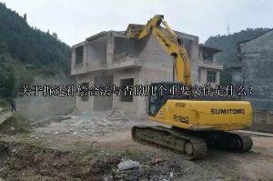 关于拆迁补偿合法与否的几个重要文件是什么？