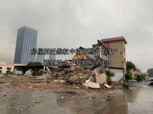 房屋拆迁维权中的那些“假象”，被拆迁人不要轻易上套！