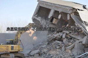 房屋遭遇强拆，不知道是谁拆的也能得到赔偿？