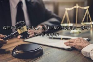 政府评估前，被征收人能自己找机构先评估一遍吗？这么做有用吗？