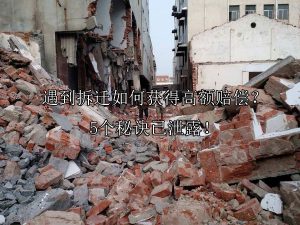 遇到拆迁如何获得高额赔偿？5个秘诀已泄露！