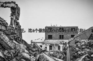 面对拆迁，这4个做法确保你不会血本无归！