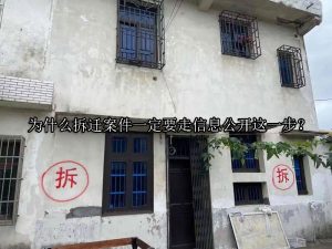 为什么拆迁案件一定要走信息公开这一步？