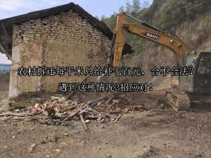 农村拆迁每平米只给补七百元，合不合法？遇到这种情况3招应对！