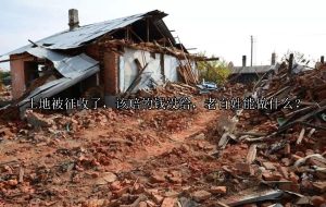 土地被征收了，该赔的钱没给，老百姓能做什么？