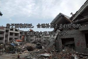 房子面临拆迁，合理补偿不是白给你的，需要眼观六路耳听八方！