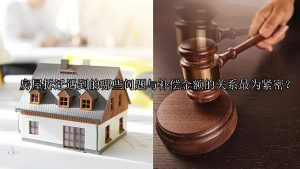 房屋拆迁遇到的哪些问题与补偿金额的关系最为紧密？