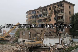 拆迁一定要知道，非净地不能供应！
